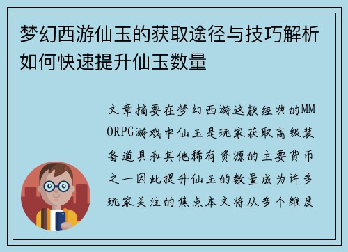 梦幻西游仙玉的获取途径与技巧解析如何快速提升仙玉数量