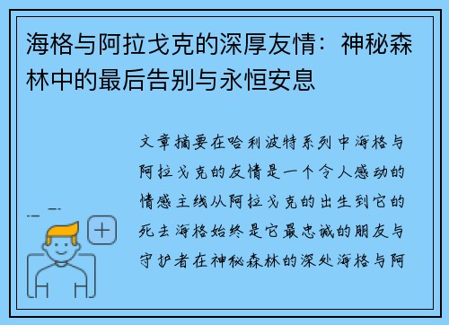 海格与阿拉戈克的深厚友情:神秘森林中的最后告别与永恒安息 海格与阿拉戈克的深厚友情:神秘森林中的最后告别与永恒安息