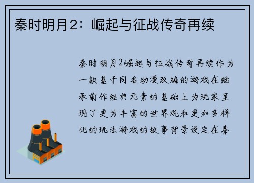 秦时明月2:崛起与征战传奇再续 秦时明月2:崛起与征战传奇再续