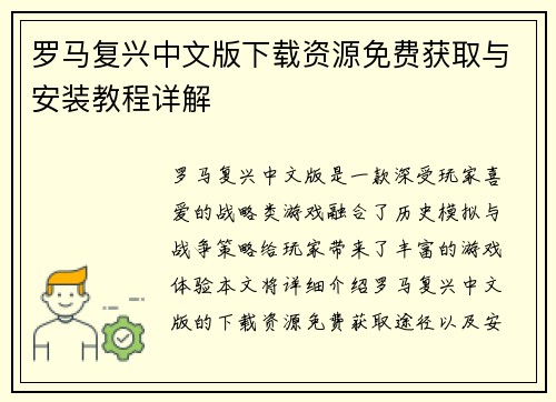 罗马复兴中文版下载资源免费获取与安装教程详解 罗马复兴中文版下载资源免费获取与安装教程详解