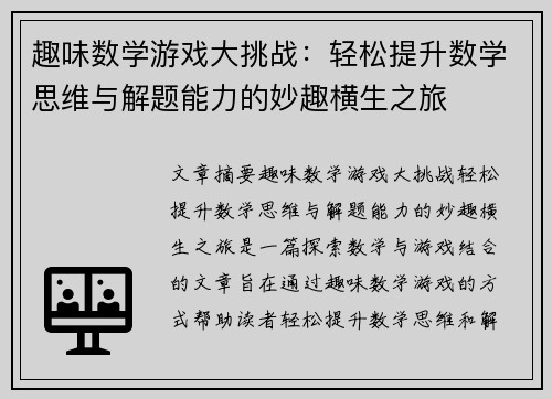 趣味数学游戏大挑战:轻松提升数学思维与解题能力的妙趣横生之旅 趣味数学游戏大挑战:轻松提升数学思维与解题能力的妙趣横生之旅