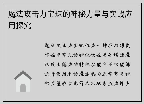 魔法攻击力宝珠的神秘力量与实战应用探究 魔法攻击力宝珠的神秘力量与实战应用探究