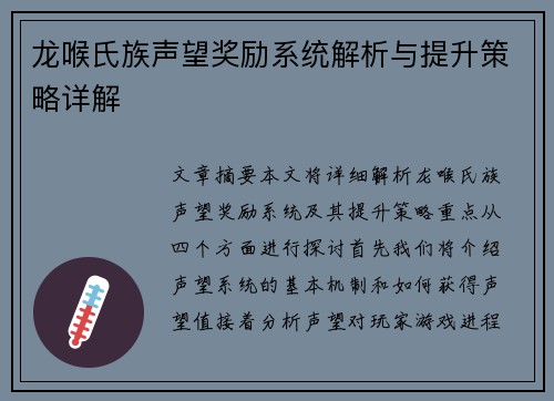 龙喉氏族声望奖励系统解析与提升策略详解 龙喉氏族声望奖励系统解析与提升策略详解
