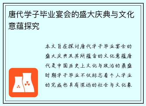 唐代学子毕业宴会的盛大庆典与文化意蕴探究 唐代学子毕业宴会的盛大庆典与文化意蕴探究