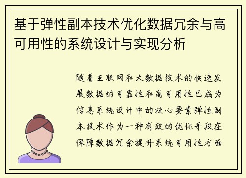 基于弹性副本技术优化数据冗余与高可用性的系统设计与实现分析 基于弹性副本技术优化数据冗余与高可用性的系统设计与实现分析