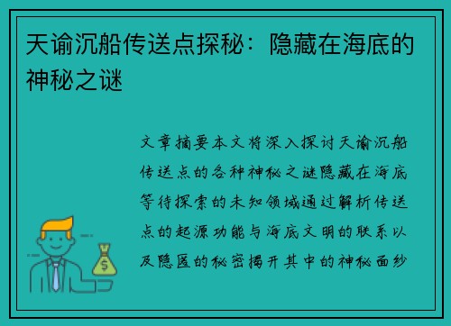 天谕沉船传送点探秘:隐藏在海底的神秘之谜 天谕沉船传送点探秘:隐藏在海底的神秘之谜