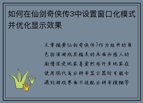 如何在仙剑奇侠传3中设置窗口化模式并优化显示效果 如何在仙剑奇侠传3中设置窗口化模式并优化显示效果