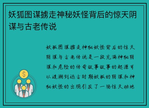 妖狐图谋掳走神秘妖怪背后的惊天阴谋与古老传说