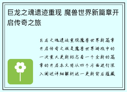巨龙之魂遗迹重现 魔兽世界新篇章开启传奇之旅